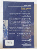 محكيات نسائية لها طعم النارنج / لطيفة لبصير