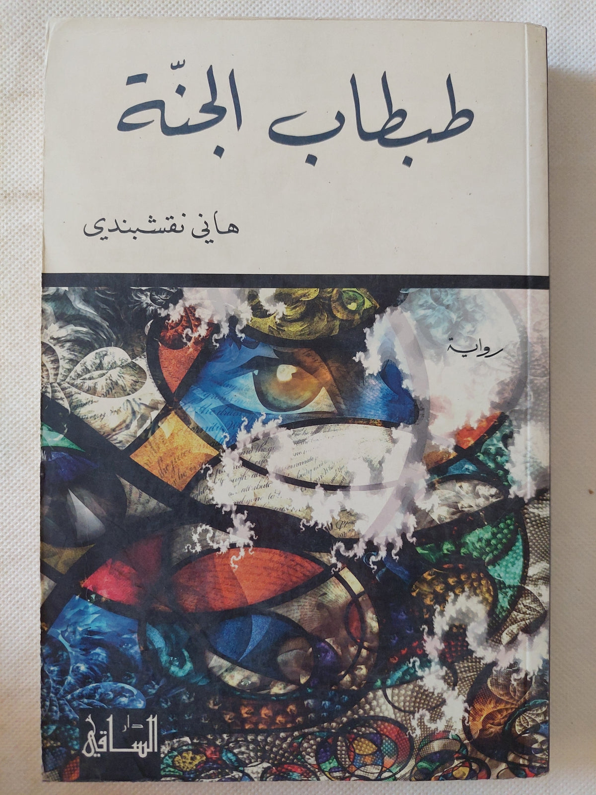 طبطاب الجنة / هانى نقشبندى