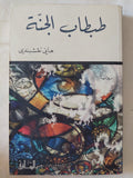 طبطاب الجنة / هانى نقشبندى