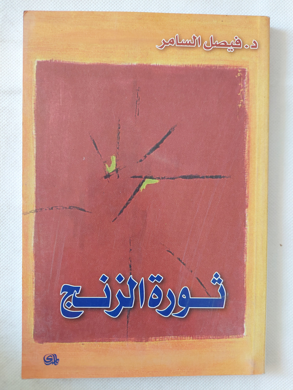 ثورة الزنج / فيصل السامر