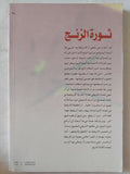 ثورة الزنج / فيصل السامر