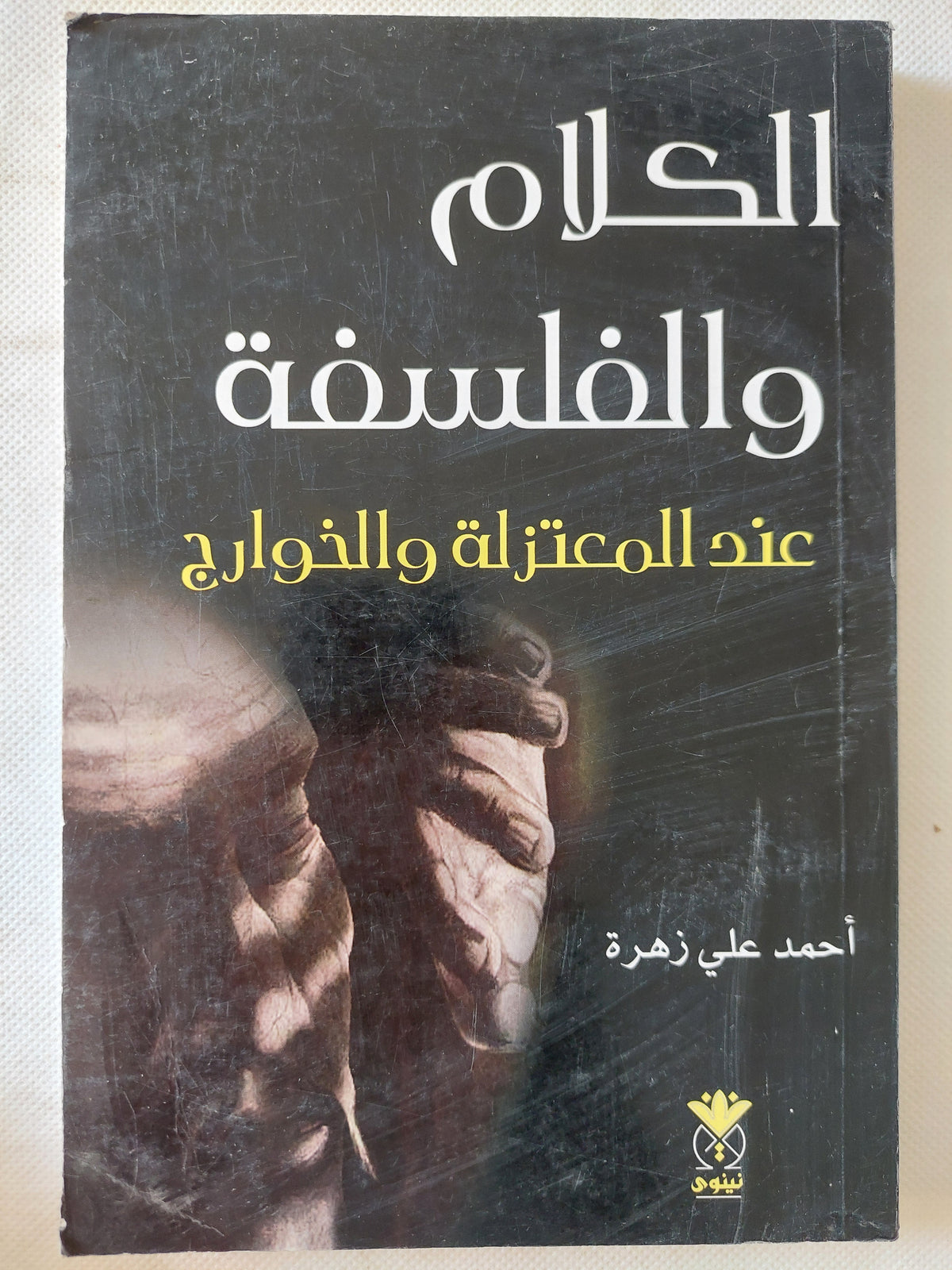 الكلام والفلسفة عند المعتزلة والخوارج / أحمد على زهرة
