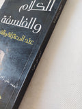 الكلام والفلسفة عند المعتزلة والخوارج / أحمد على زهرة