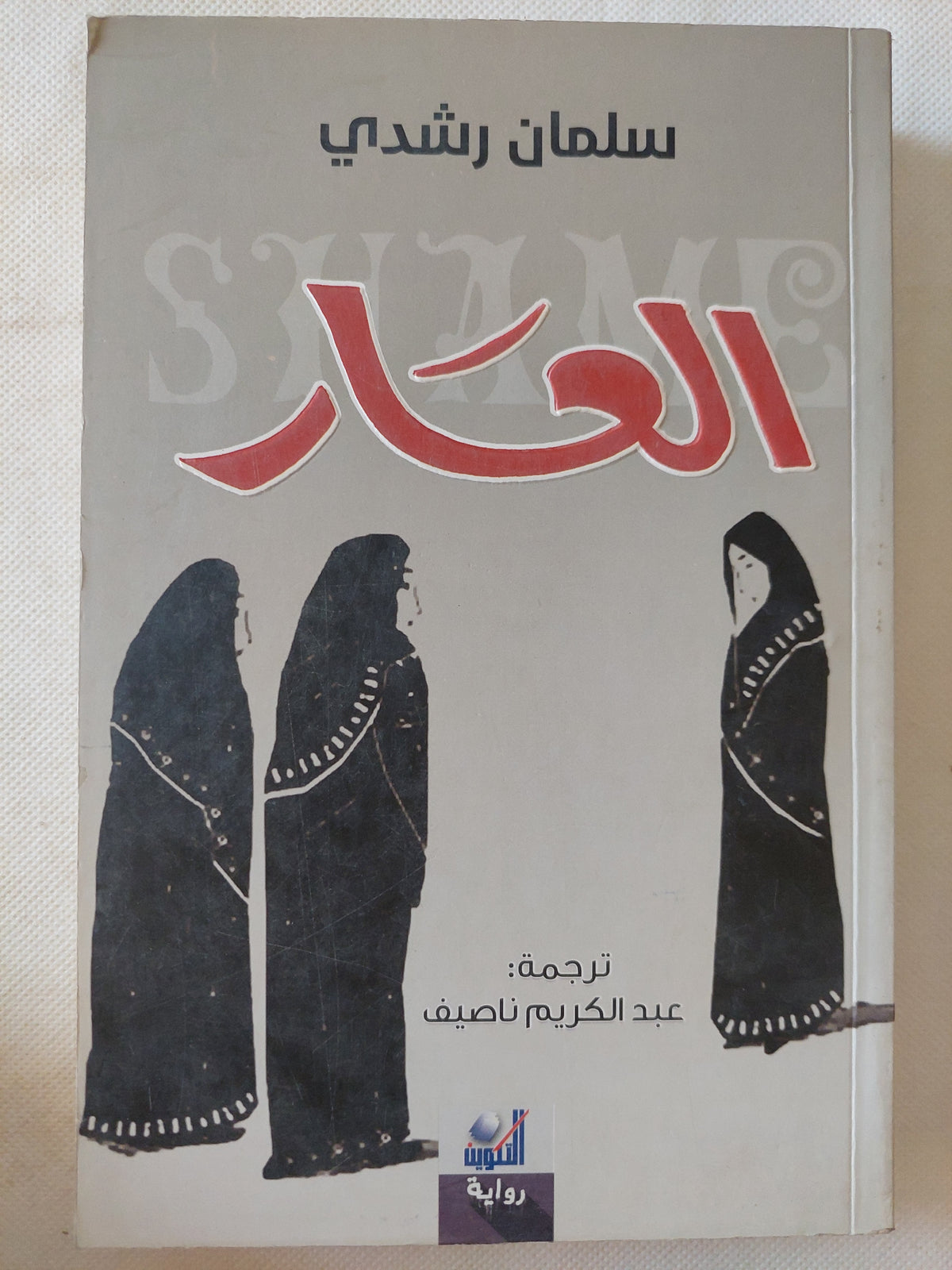 العار / سلمان رشدى