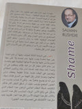 العار / سلمان رشدى