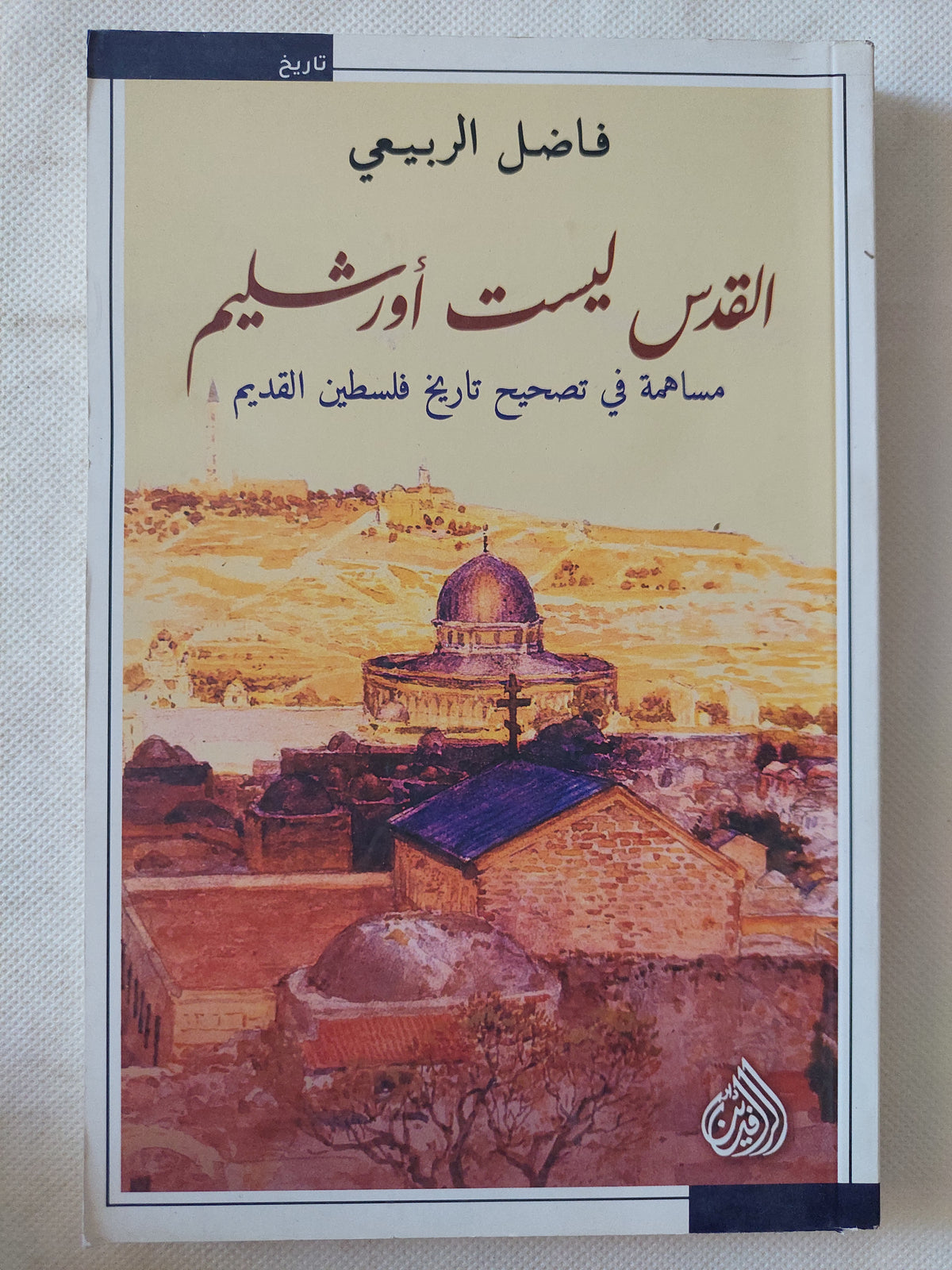 القدس ليست أورشليم / فاضل الربيعى