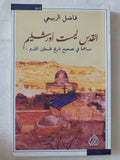 القدس ليست أورشليم / فاضل الربيعى