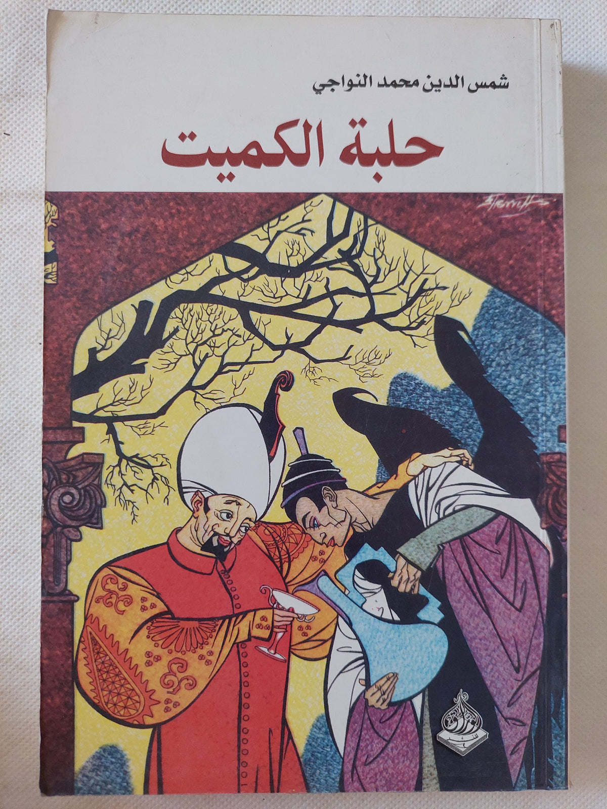 حلبة الكميت / شمس الدين محمد النواجى