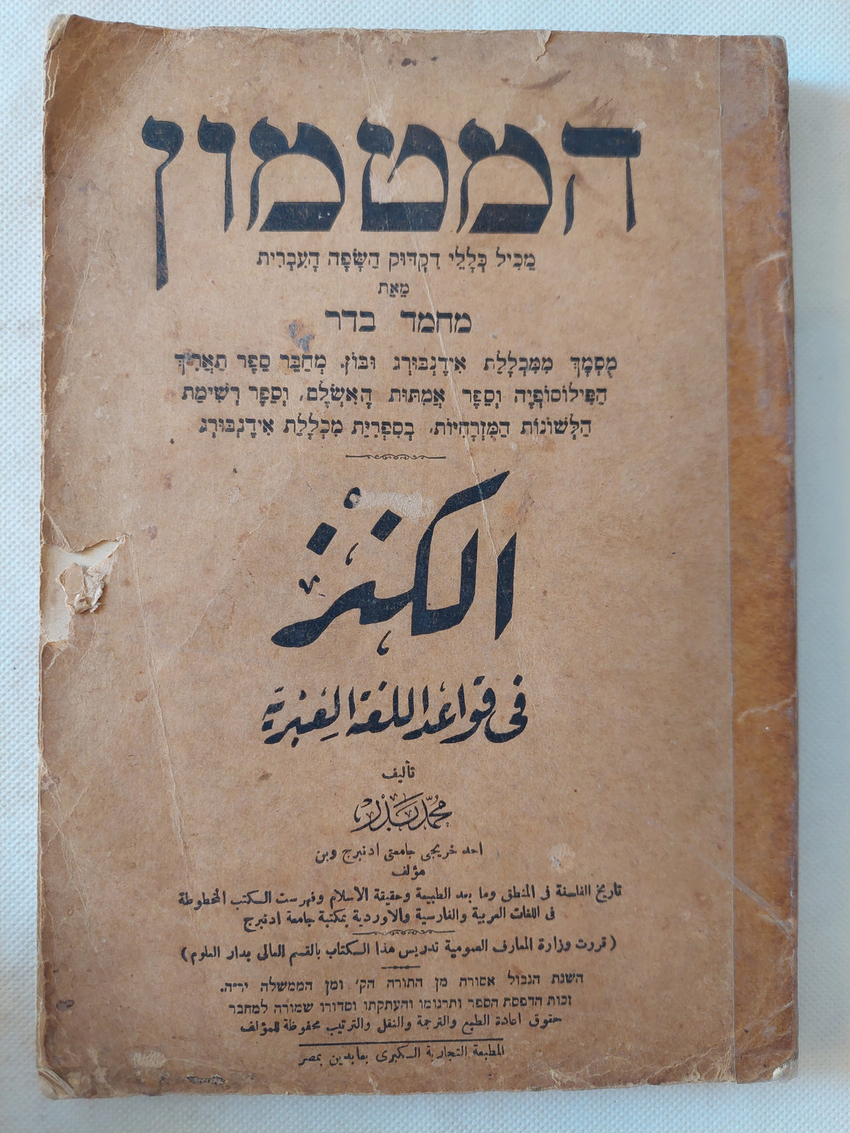 الكنز فى قواعد اللغة العبرية / محمد بدر