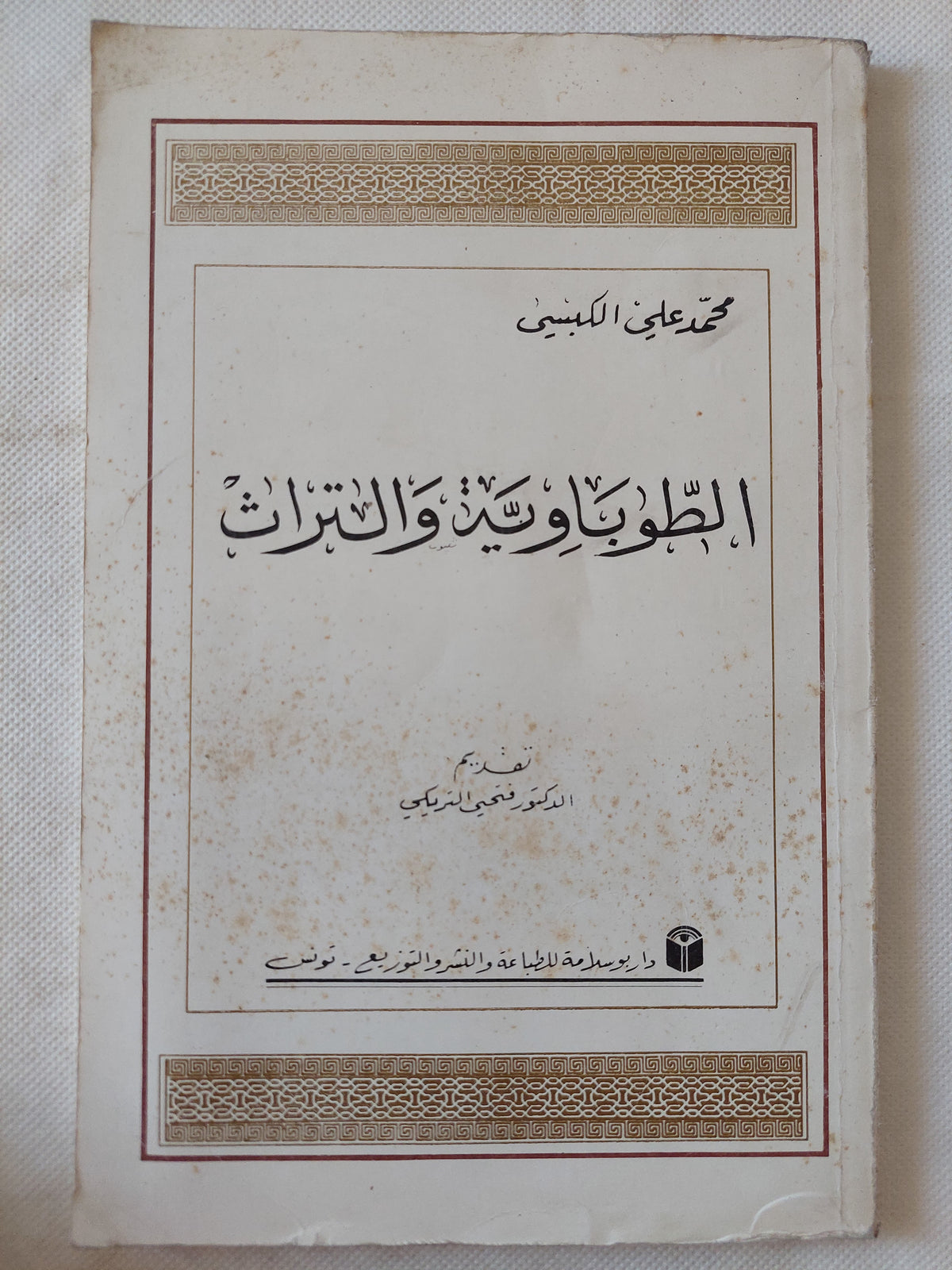الطوباوية والتراث / محمد على الكبسى