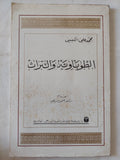الطوباوية والتراث / محمد على الكبسى