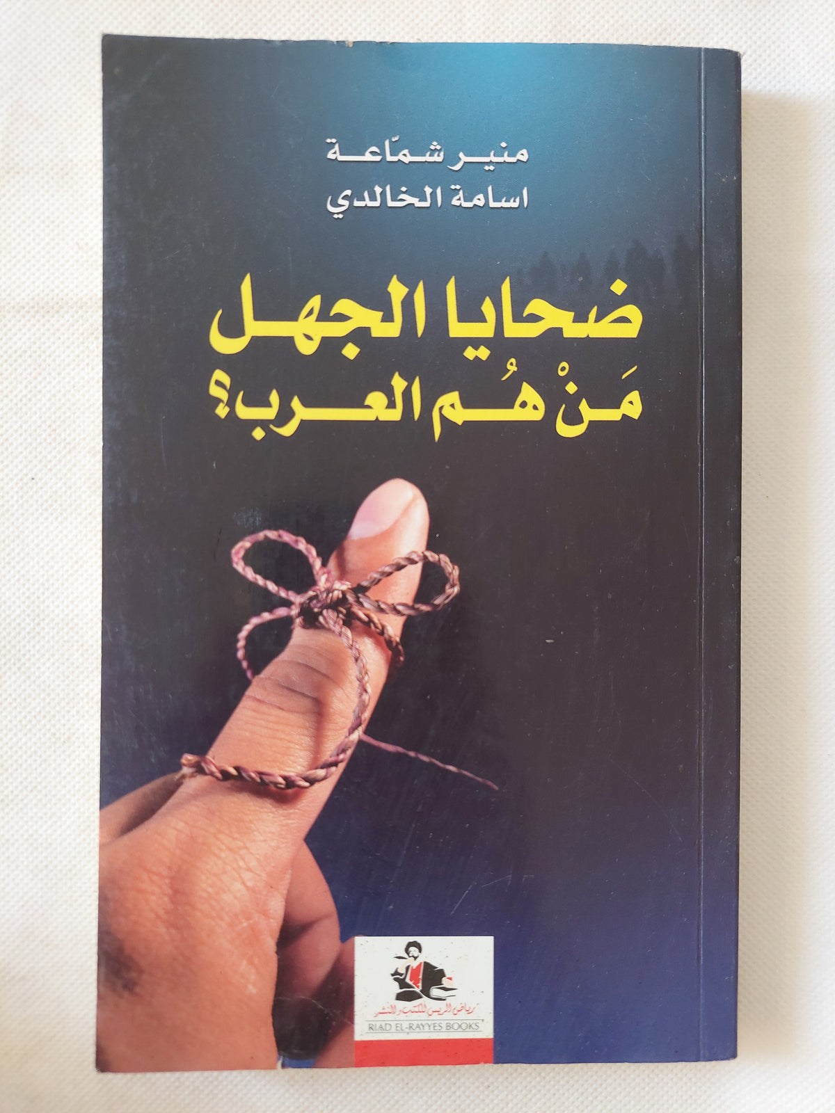 ضحايا الجهل .. من هم العرب / منير شماعة واسامة الخالدى