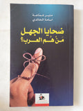 ضحايا الجهل .. من هم العرب / منير شماعة واسامة الخالدى