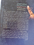 ضحايا الجهل .. من هم العرب / منير شماعة واسامة الخالدى