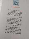 أكتب اليكم بغضب / رياض نجيب الريس