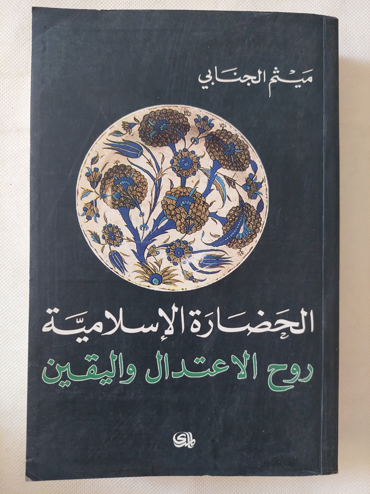 الحضارة الإسلامية .. روح الغعتدال واليقين / ميثم الجنابى