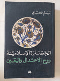 الحضارة الإسلامية .. روح الغعتدال واليقين / ميثم الجنابى