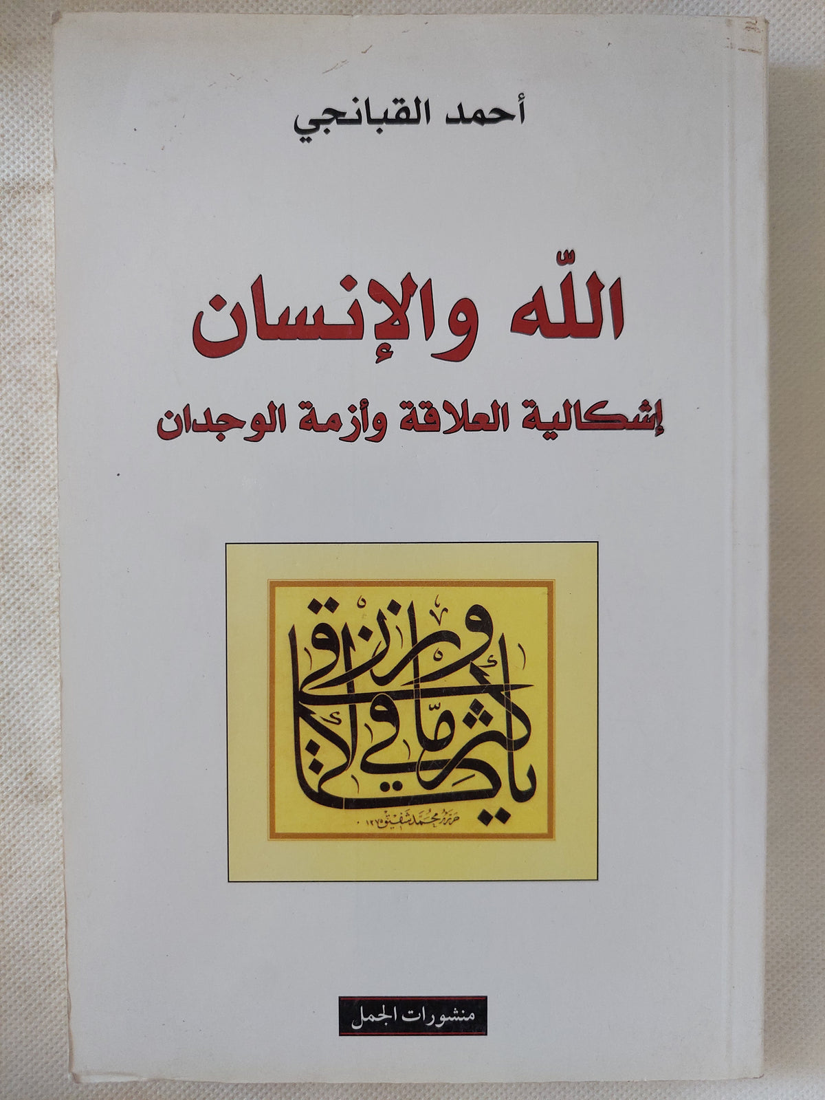 الله والإنسان .. إشكالية العلاقة وأزمة الوجدان / أحمد القبانجى