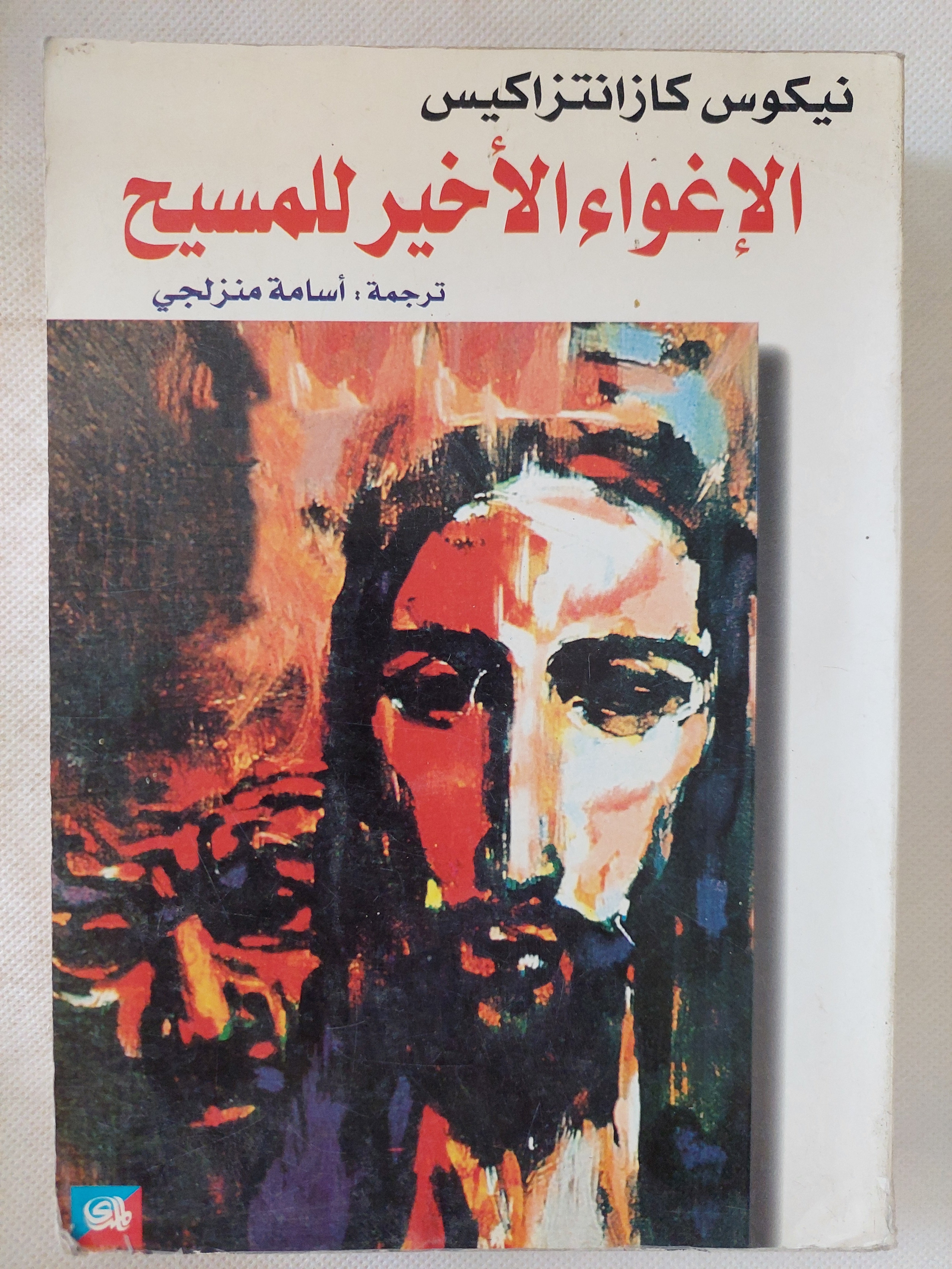 الإغواء الأخير للمسيح / نيكوس كازانتزاكيس