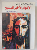 الإغواء الأخير للمسيح / نيكوس كازانتزاكيس