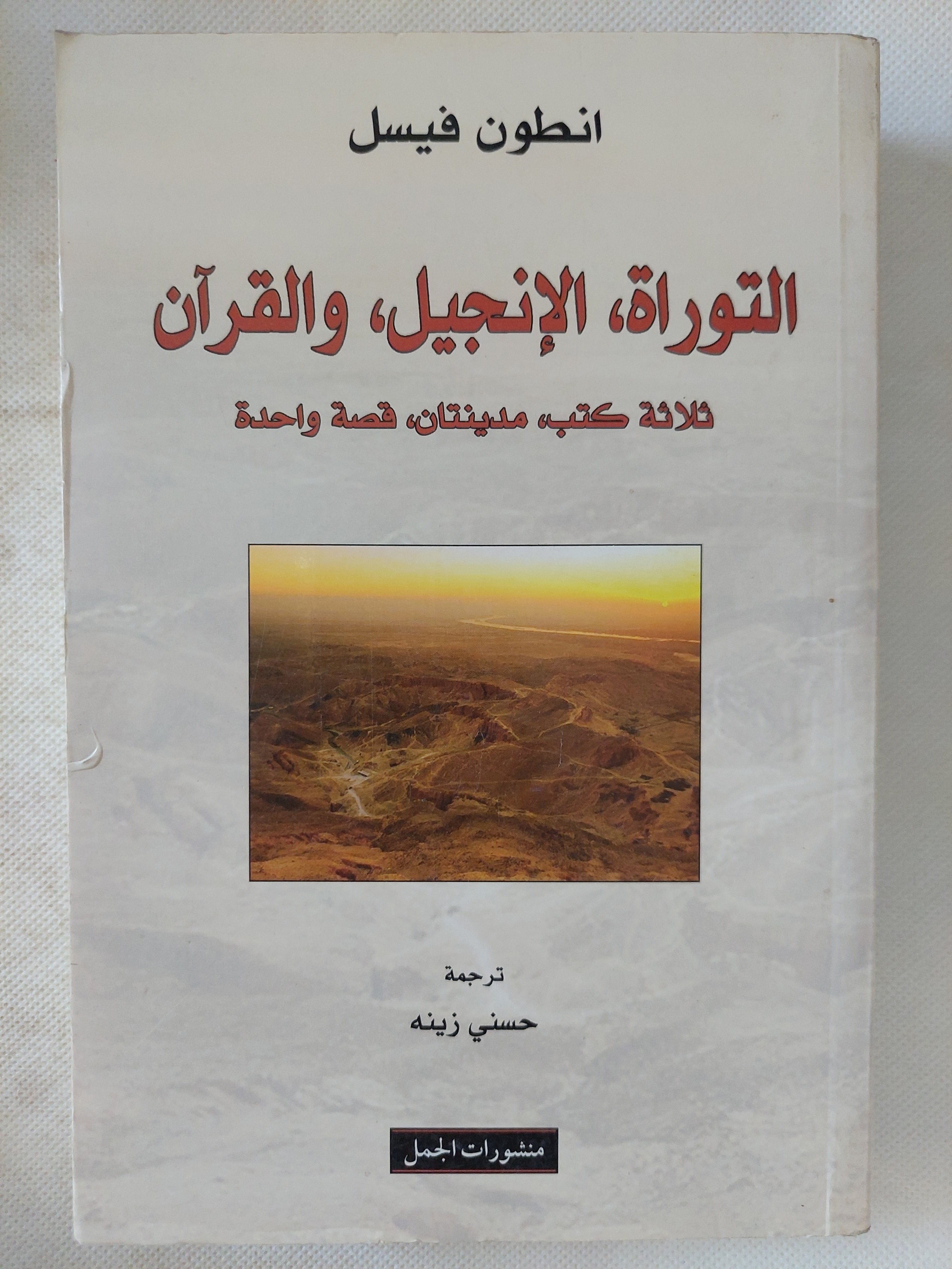 التوراة الإنجيل والقران .. ثلاثة كتب مدينتان قصة واحدة / انطون فيسل
