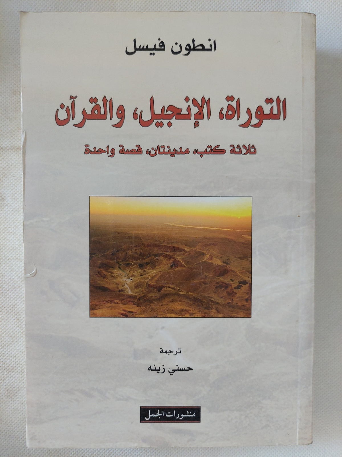 التوراة الإنجيل والقران .. ثلاثة كتب مدينتان قصة واحدة / انطون فيسل