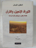التوراة الإنجيل والقران .. ثلاثة كتب مدينتان قصة واحدة / انطون فيسل