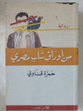 من أوراق شاب مصرى / حمزة قناوى