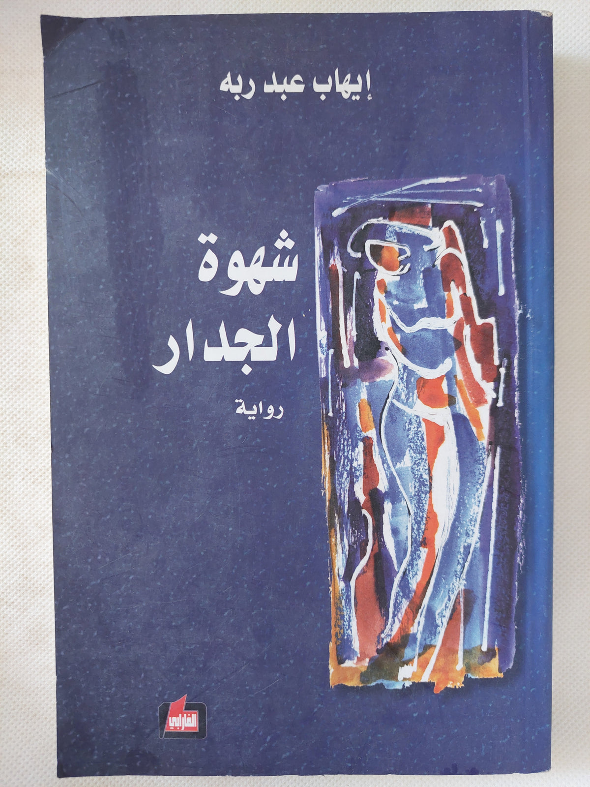 شهوة الجدار / إيهاب عبد ربه