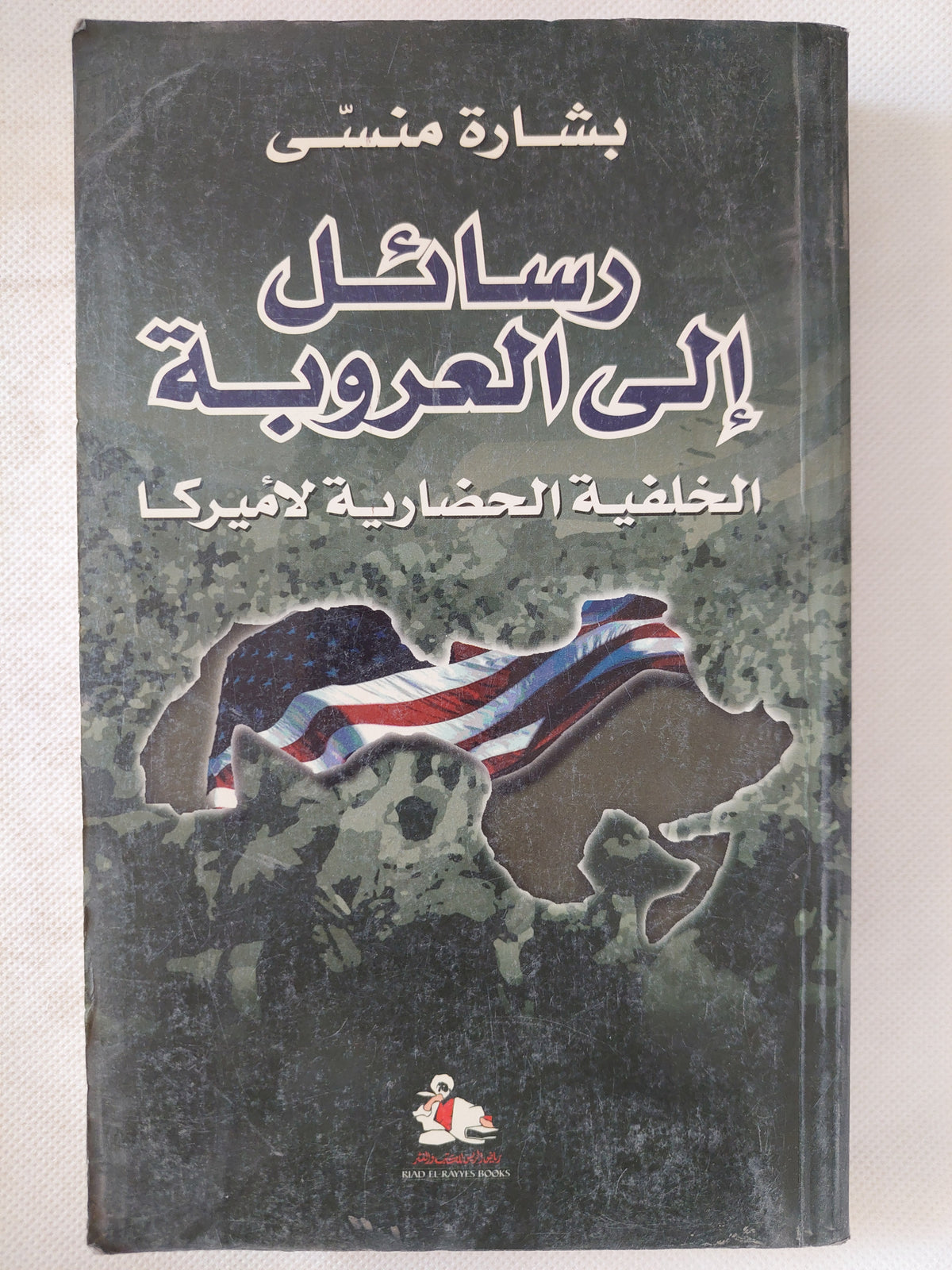 رسائل الى العروبة .. الخلفية الحضارية لأمريكا / بشارة منسى
