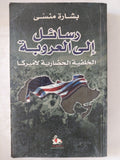 رسائل الى العروبة .. الخلفية الحضارية لأمريكا / بشارة منسى