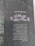 رسائل الى العروبة .. الخلفية الحضارية لأمريكا / بشارة منسى