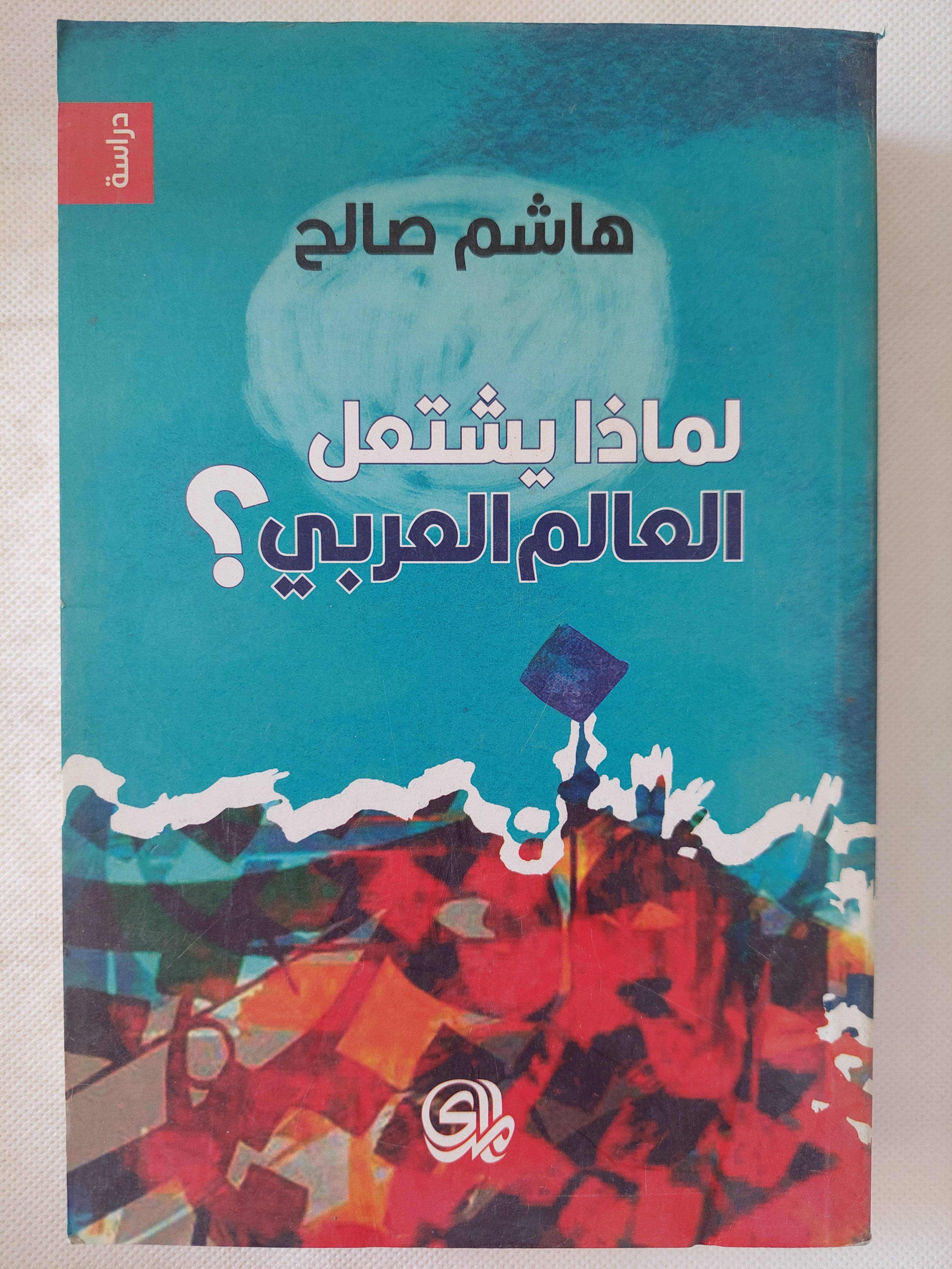 لماذا يشتعل العالم العربى ؟ / هاشم صالح