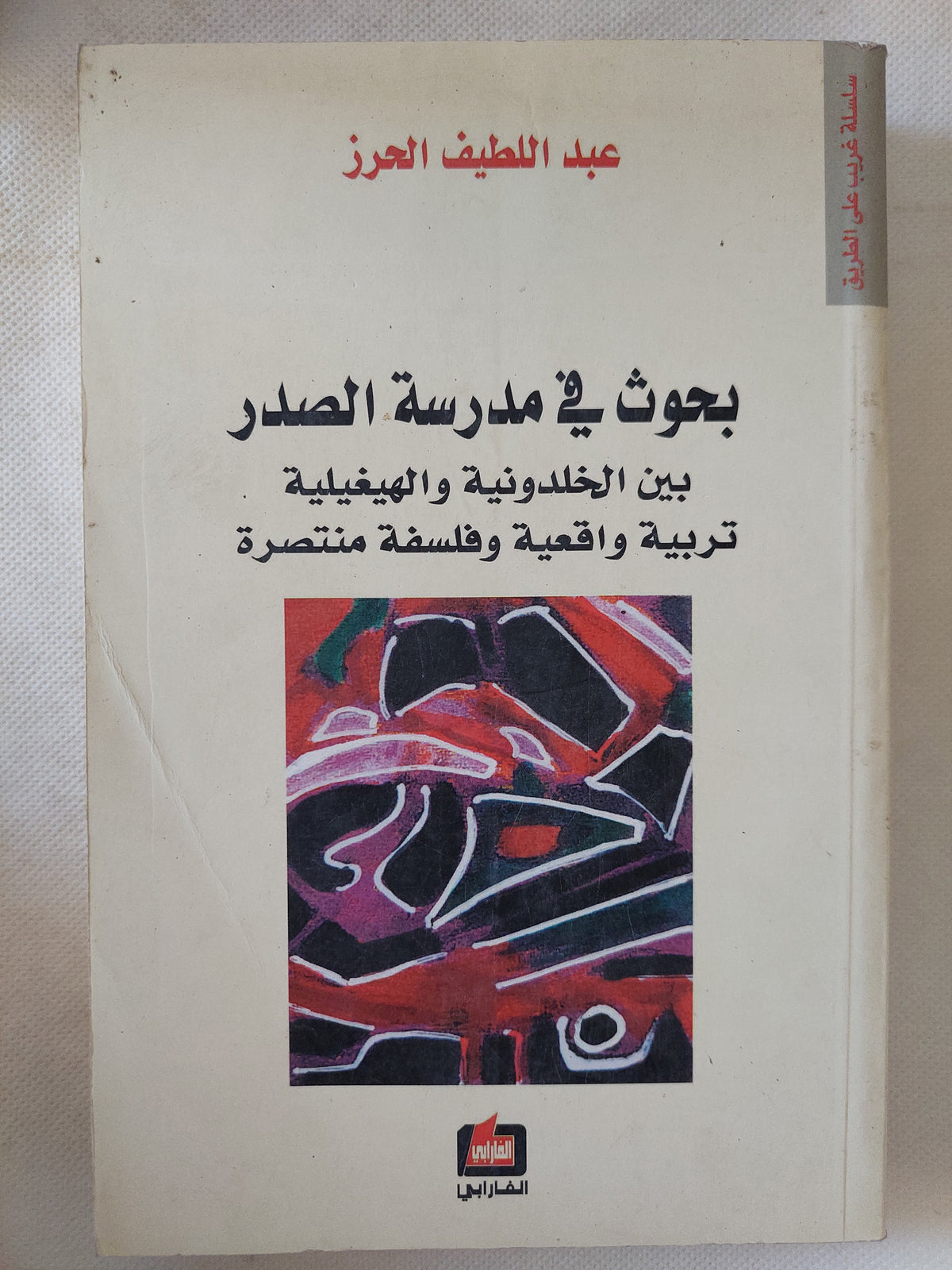 بحوث فى مدرسة الصدر .. بين الخلدونية والهيغلية / عبد اللطيف الحرز