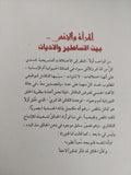 المرأة والجنس بين الأساطير والأديان / كاظم الحجاج
