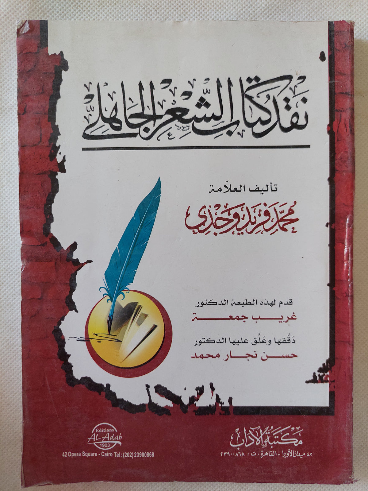 نقد كتاب الشعر الجاهلى/ محمد فريد وجدى