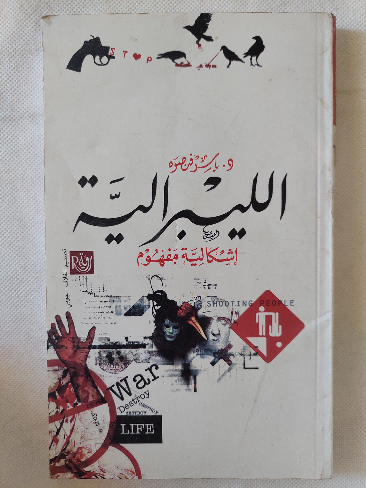 الليبرالية .. إشكالية المفهوم / ياسر قنصوه