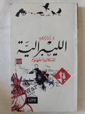 الليبرالية .. إشكالية المفهوم / ياسر قنصوه