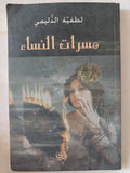 مسرات النساء / لطفية الدليمى