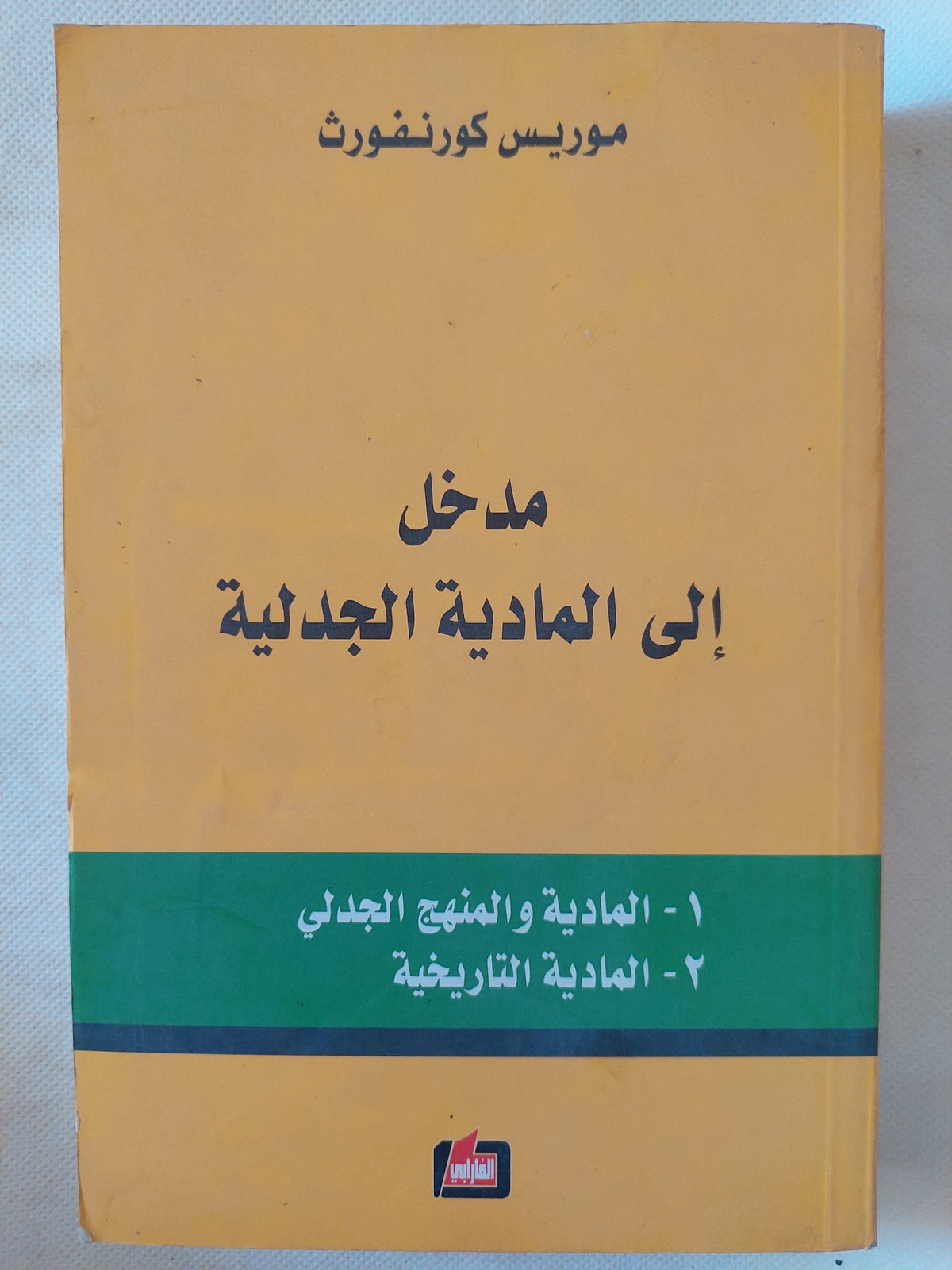 مدخل الى المادية الجدلية / موريس كورنفورث