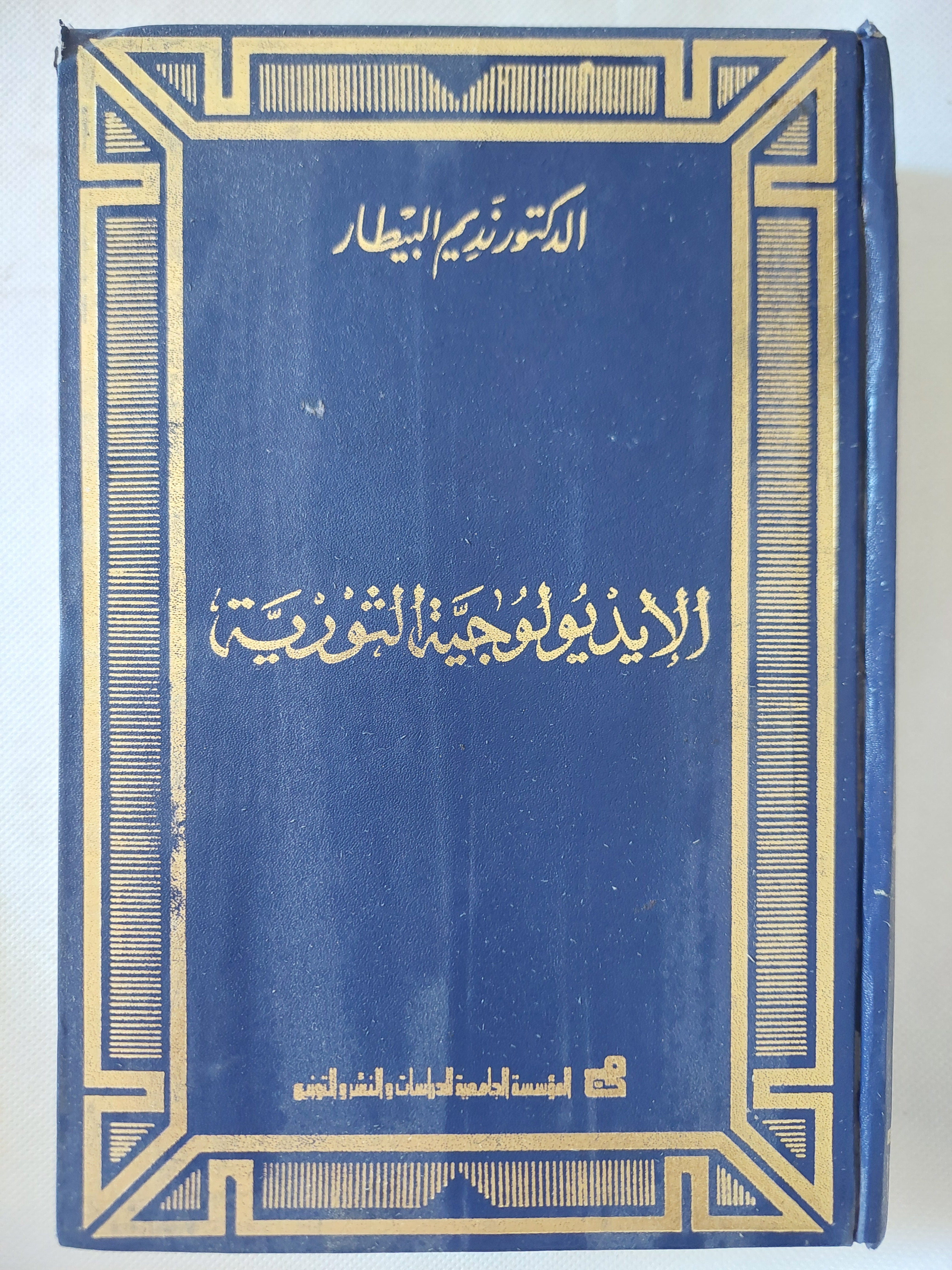 الأيدولوجيا الثورية / نديم البيطار