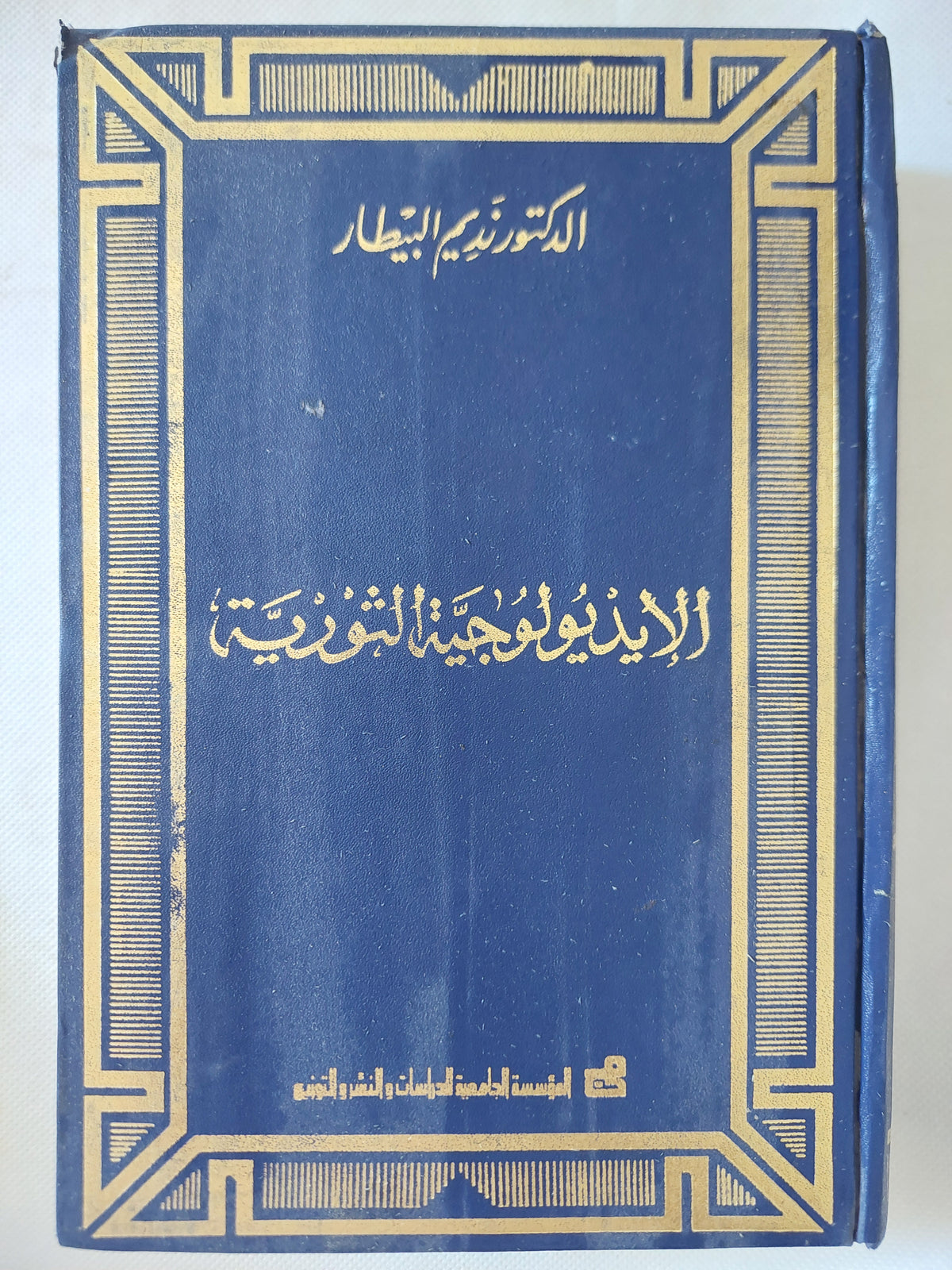 الأيدولوجيا الثورية / نديم البيطار