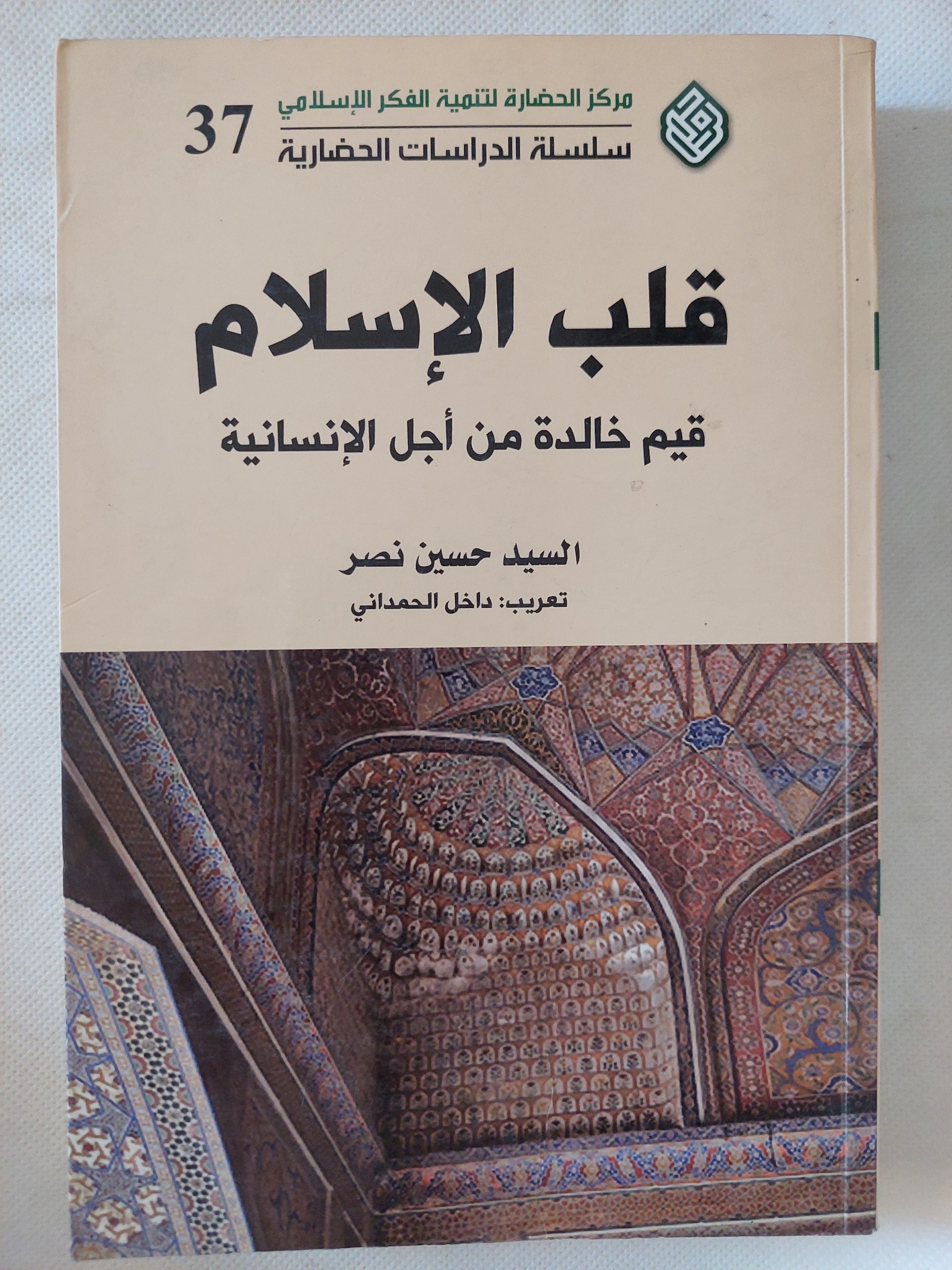 قلب الإسلام .. قيم خالدة من أجل الإنسانية / السيد حسن نصر