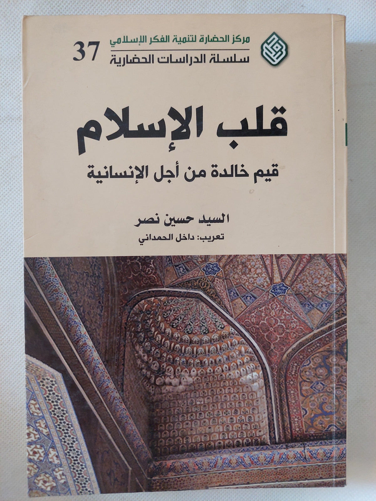 قلب الإسلام .. قيم خالدة من أجل الإنسانية / السيد حسن نصر