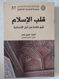 قلب الإسلام .. قيم خالدة من أجل الإنسانية / السيد حسن نصر