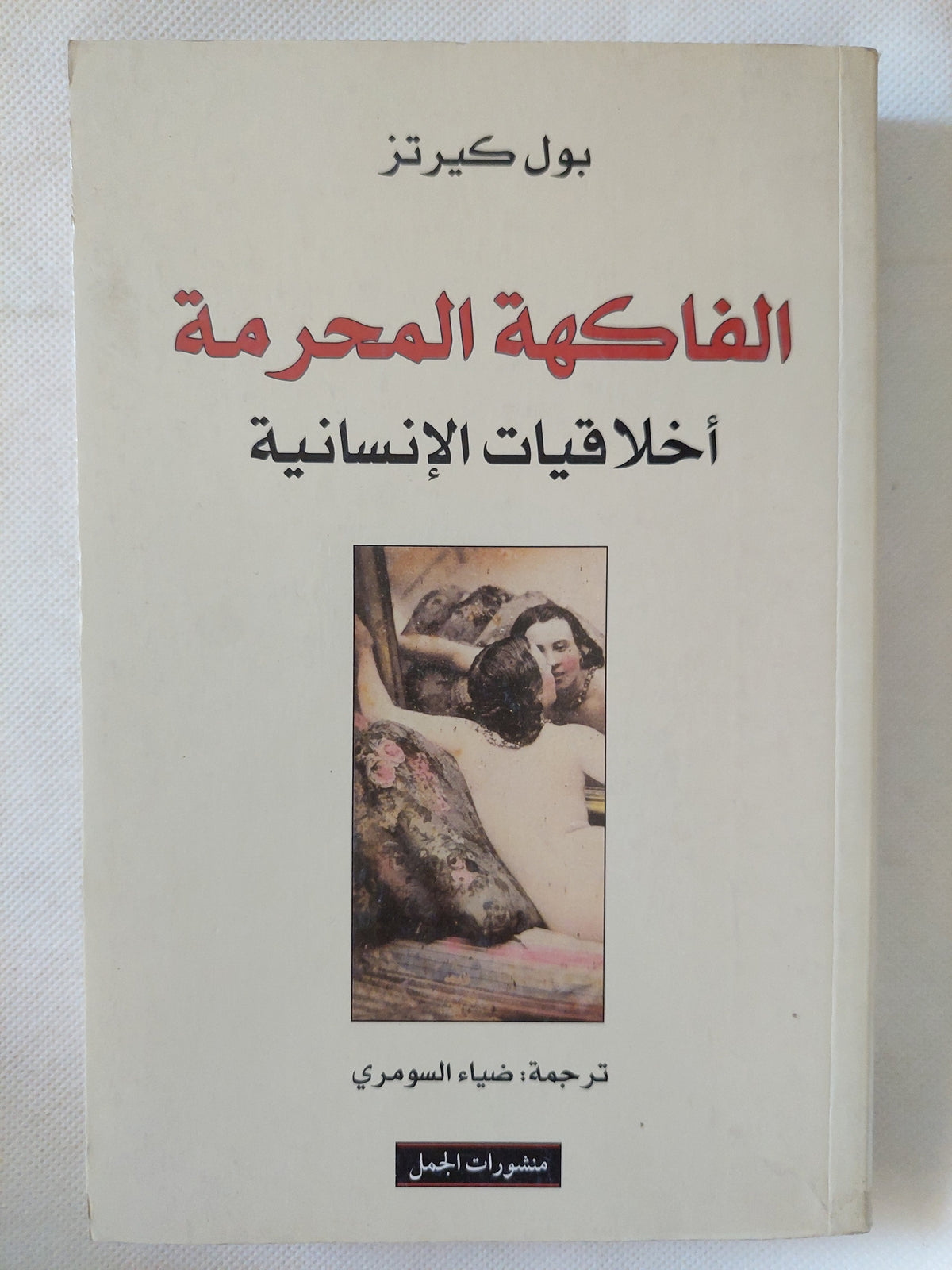 الفاكهة المحرمة .. أخلاقيات الإنسانية / بول كيرتز