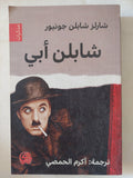 شابلن أبى / شارلز شابلن جونيور 