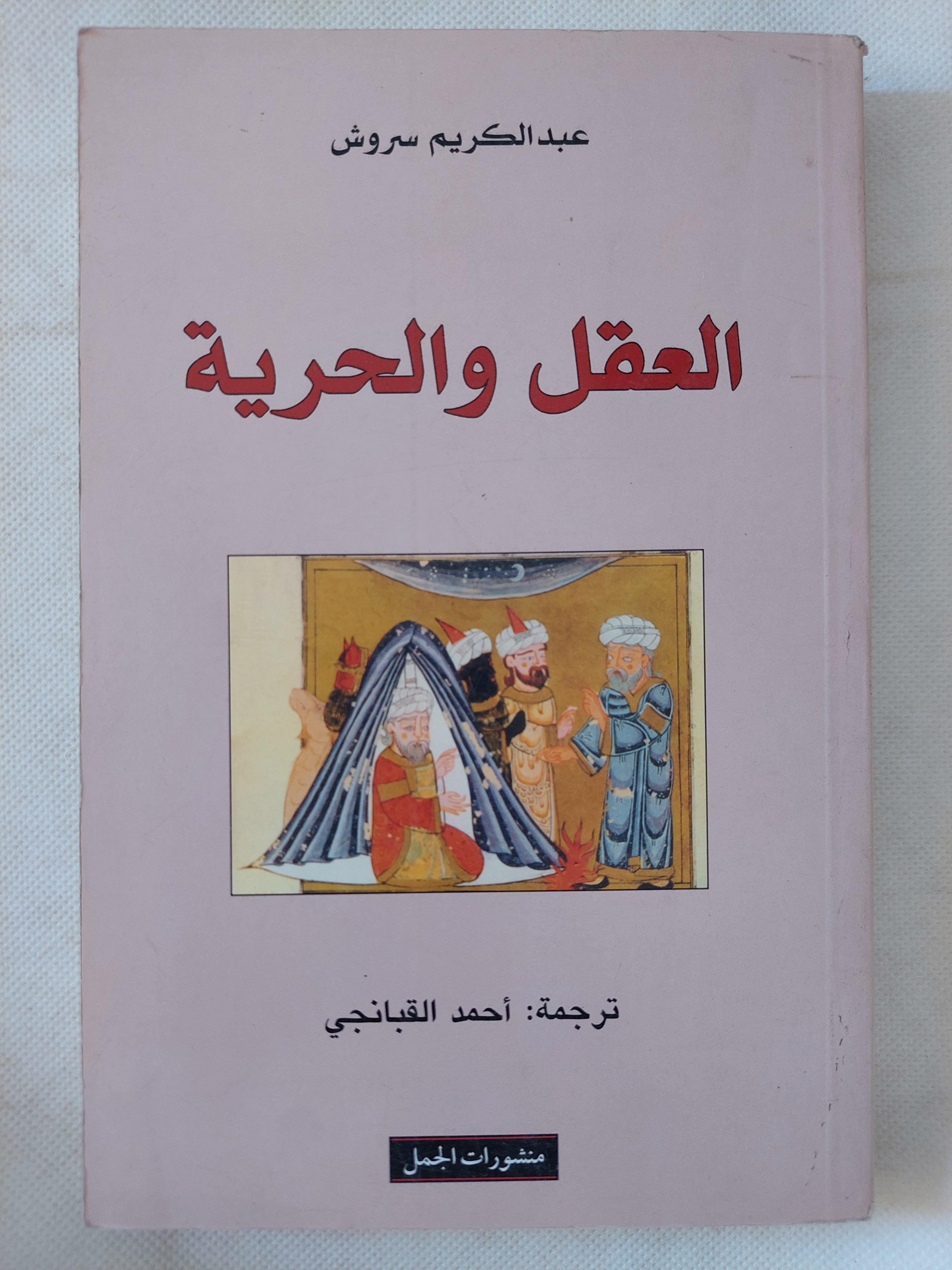 العقل والحرية / عبد الكريم سروش