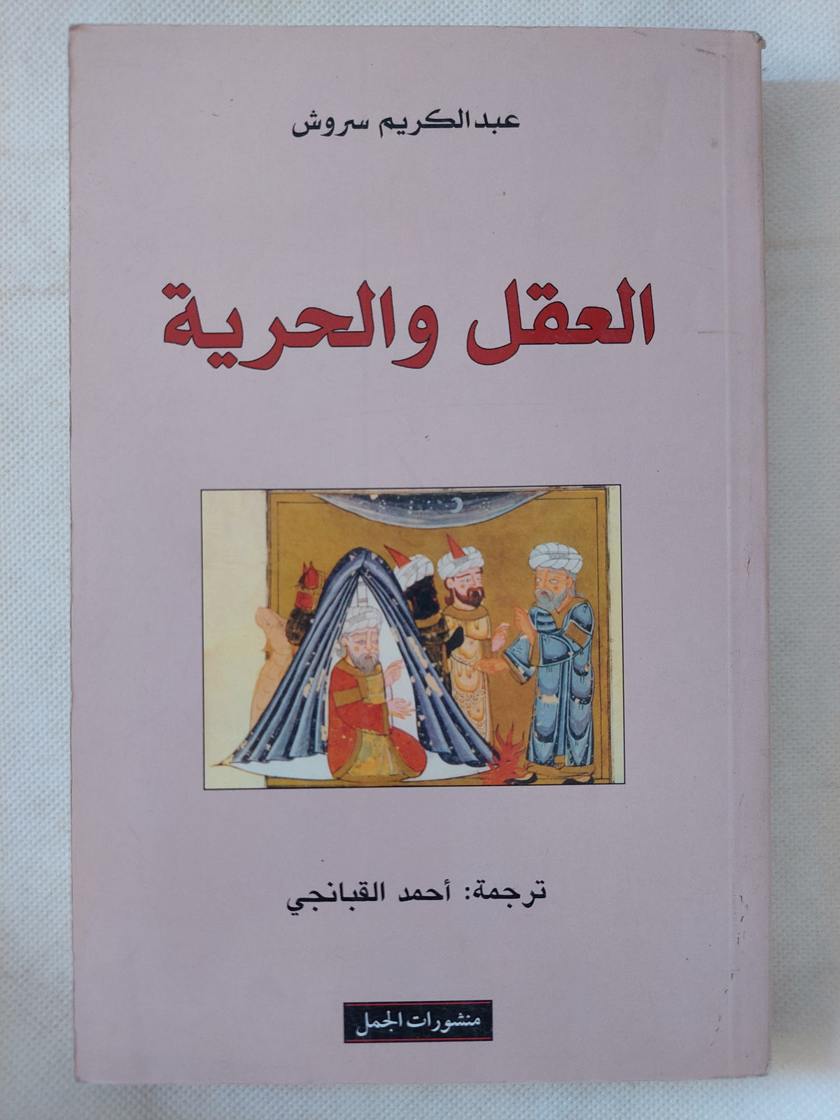 العقل والحرية / عبد الكريم سروش