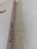 العقل والحرية / عبد الكريم سروش